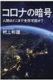 コロナの暗号　人間はどこまで生存可能か？