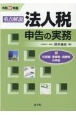 重点解説／法人税申告の実務　令和3年