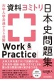 資料ヨミトリ日本史問題集Work　＆　Practice　大学入学共通テスト対策