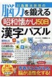 川島隆太教授の脳力を鍛える昭和懐かし150日漢字パズル