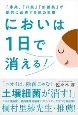 においは1日で消える！　「体臭」「口臭」「加齢臭」が劇的に改善する腸の習慣