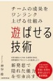 遊ばせる技術　チームの成果をワンランク上げる仕組み