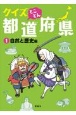 クイズとことん都道府県　自然と歴史編（1）