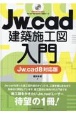 Jw＿cad建築施工図入門　Jw＿cad8対応版