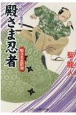 殿さま忍者　姫さま恋情剣　書下ろし長編時代小説