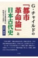 G・チャイルドの「都市革命論」と日本古代史　「近代天皇制批判」の問題点をも念頭に