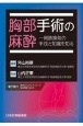 胸部手術の麻酔　一側肺換気の手技と知識を知る　電子版付