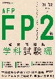 FP2級・AFP過去問題集　学科試験編　’21ー’22年版