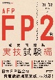 FP2級・AFP過去問題集　実技試験編　’21ー’22年版