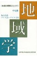 地域学　地域の理解にむけて（17）