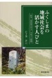 ふくしまの地域社会を活かす人びと　陸奥「塩松領石川分」の成立と展開