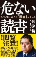 危ない読書　教養の幅を広げる「悪書」のすすめ