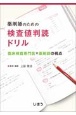 薬剤師のための検査値判読ドリル　臨床検査専門医×薬剤師の視点