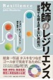 牧師のレジリエンス　逆境でも燃え尽きない再起力