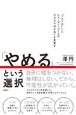 「やめる」という選択