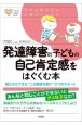 発達障害の子どもの自己肯定感をはぐくむ本　親だからできる“二次障害を防ぐ”8つのサポート