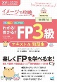 わかる！受かる！！FP3級テキスト＆問題集　2021ー2022　イメージで攻略