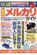 60歳からでも必ず稼げる！最新メルカリガイド　不用品が意外な副収入になる！