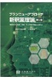 ブランニューアプローチ新釈薬理論　受容体から生体、疾患、そして薬の関係を考える