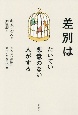 差別はたいてい悪意のない人がする　見えない排除に気づくための10章