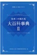 住まいの耐久性　大百科事典　後悔しない住まいづくり（2）