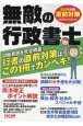 無敵の行政書士直前対策　2021年試験　行書の直前対策はこの1冊でカンペキ！