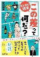 「この差」って何だ？　説明できそうで・できない223ネタ