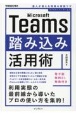 Microsoft　Teams踏み込み活用術　達人が教える現場の実践ワザ