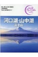おとな旅プレミアム　河口湖・山中湖　富士山　第3版