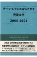 テーマ・ジャンルからさがす児童文学　2000ー2001