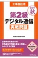 工事担任者第2級デジタル通信実戦問題　2021秋