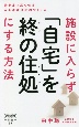 施設に入らず「自宅」を終の住処にする方法　最期まで暮らせる安心老後住宅のつくり方