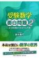 受験数学面白問題　ある塾講師のおぼろな肖像（2）