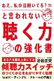 「ねえ、私の話聞いてる？」と言われない「聴く力」の強化書（第2版）　あなたを聞き上手にする「傾聴力スイッチ」のつくりかた