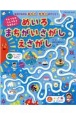 てんつなぎ、せんつなぎもあるよ！めいろまちがいさがしえさがし　あそびながら集中力・思考力がアップ！