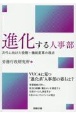 進化する人事部　次代に向けた役割・機能変革の視点