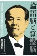 論語脳と算盤脳　なぜ渋沢栄一は道徳と経済を両立できたのか