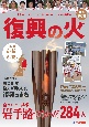 復興の火東京2020オリンピック聖火リレーいわて報道記録集　完全保存版