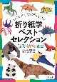 折り紙学ベストセレクション　恐竜・動物・昆虫