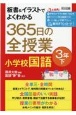 板書＆イラストでよくわかる　365日の全授業　小学校国語　3年（下）