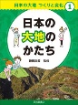 日本の大地のかたち　図書館用堅牢製本