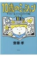 10歳のミッション　キミを一生ささえる31の行動