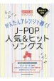 かんたんアレンジで弾く！JーPOP人気＆ヒットソングス　音名カナ付き　超初級