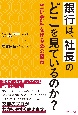 銀行は、社長のどこを見ているのか？　「強い会社」を作る35の極意