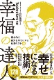 幸福の達人　科学的に自分を幸せにする行動リスト50