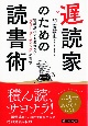 遅読家のための読書術　情報洪水でも疲れない「フロー・リーディング」の習慣