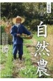 完全版川口由一自然農　農薬を使わず、耕さない野菜と米のつくり方