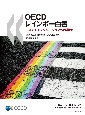 OECDレインボー白書　LGBTIインクルージョンへの道のり