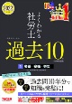 よくわかる社労士　合格するための過去10年本試験問題集　2022年度版　労基・安衛・労災（1）