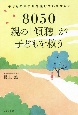 8050親の「傾聴」が子どもを救う　子どもの声に耳を傾けていますか？